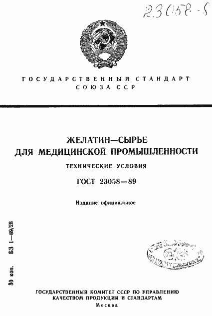 Страница 1 ГОСТ 23058-89