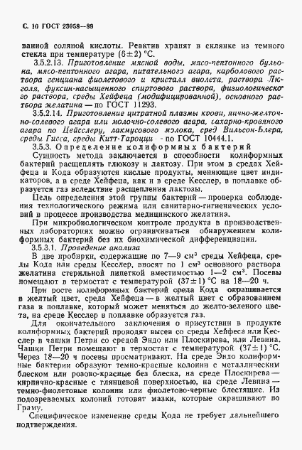 Страница 11 ГОСТ 23058-89