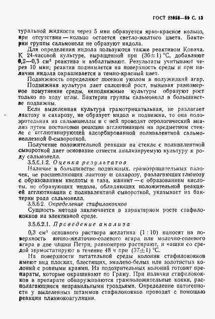 Страница 14 ГОСТ 23058-89