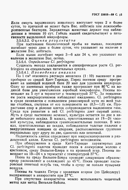 Страница 16 ГОСТ 23058-89