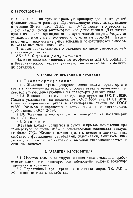 Страница 19 ГОСТ 23058-89