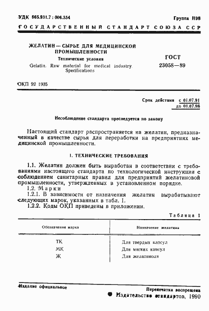 Страница 2 ГОСТ 23058-89