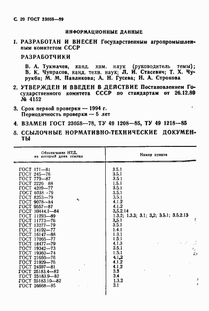 Страница 21 ГОСТ 23058-89