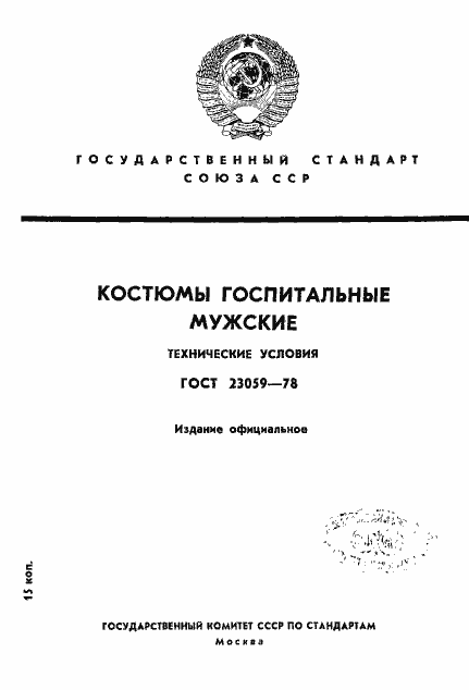 Страница 1 ГОСТ 23059-78