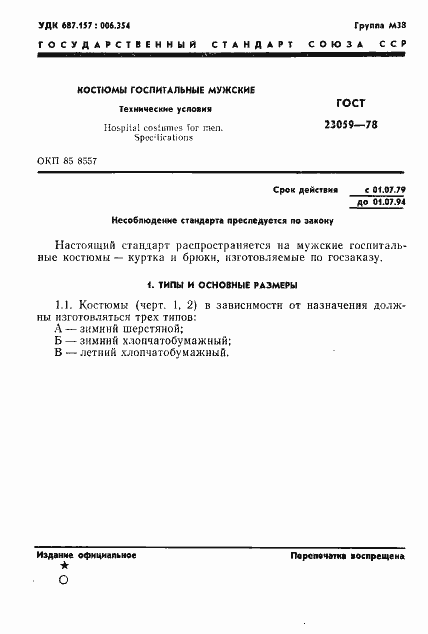 Страница 4 ГОСТ 23059-78