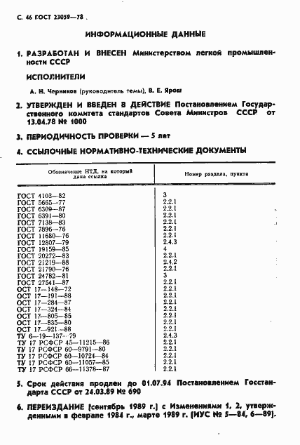 Страница 49 ГОСТ 23059-78