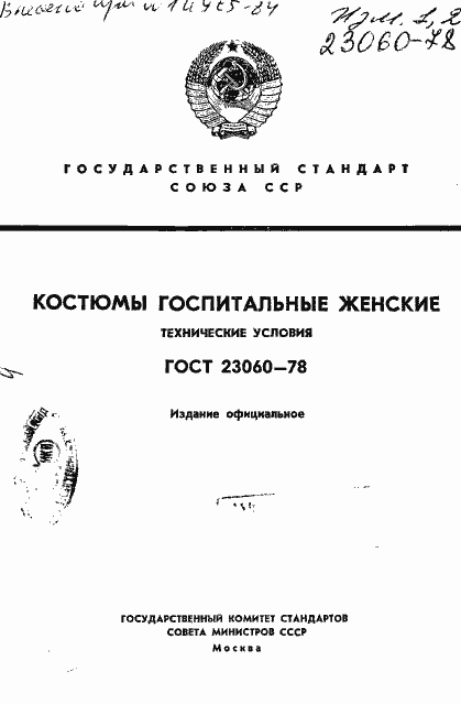 Страница 1 ГОСТ 23060-78
