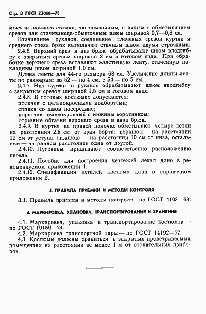 Страница 10 ГОСТ 23060-78