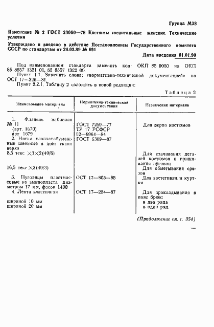 Страница 22 ГОСТ 23060-78