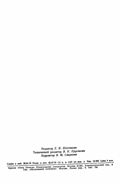 Страница 24 ГОСТ 23060-78