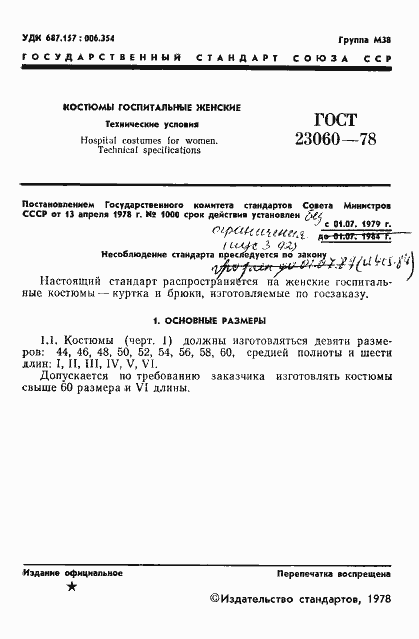 Страница 3 ГОСТ 23060-78