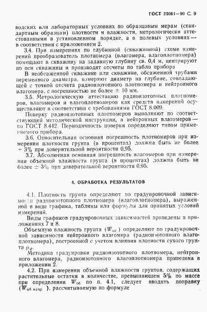 Страница 10 ГОСТ 23061-90