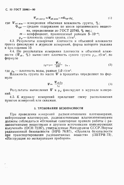 Страница 11 ГОСТ 23061-90