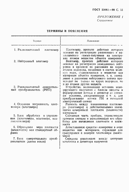 Страница 12 ГОСТ 23061-90