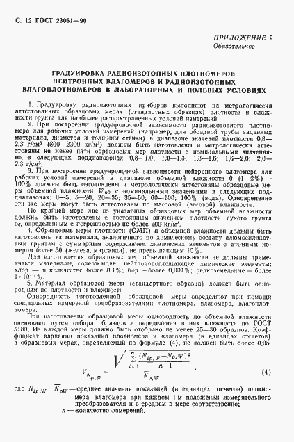 Страница 13 ГОСТ 23061-90