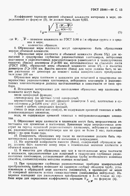 Страница 14 ГОСТ 23061-90