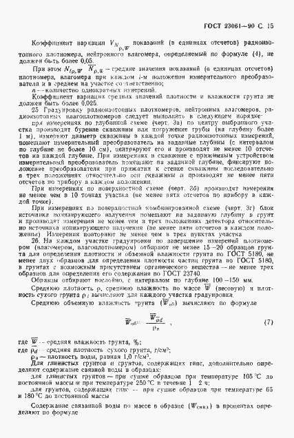 Страница 16 ГОСТ 23061-90