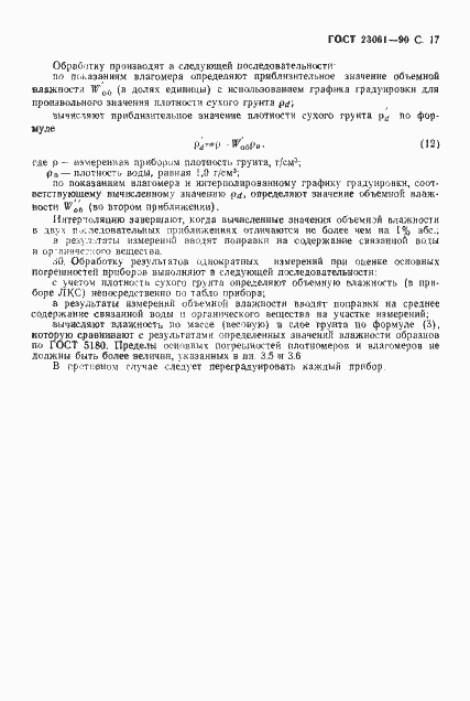 Страница 18 ГОСТ 23061-90