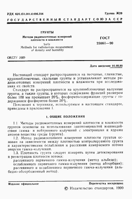 Страница 2 ГОСТ 23061-90