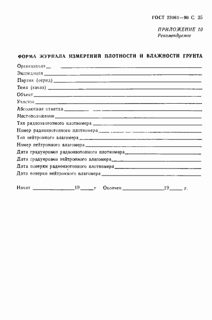 Страница 26 ГОСТ 23061-90