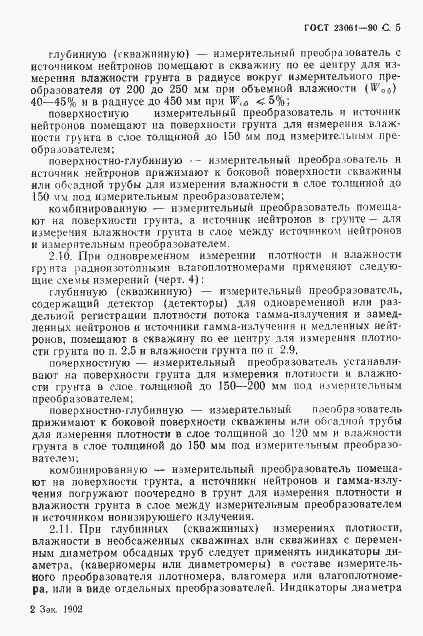 Страница 6 ГОСТ 23061-90