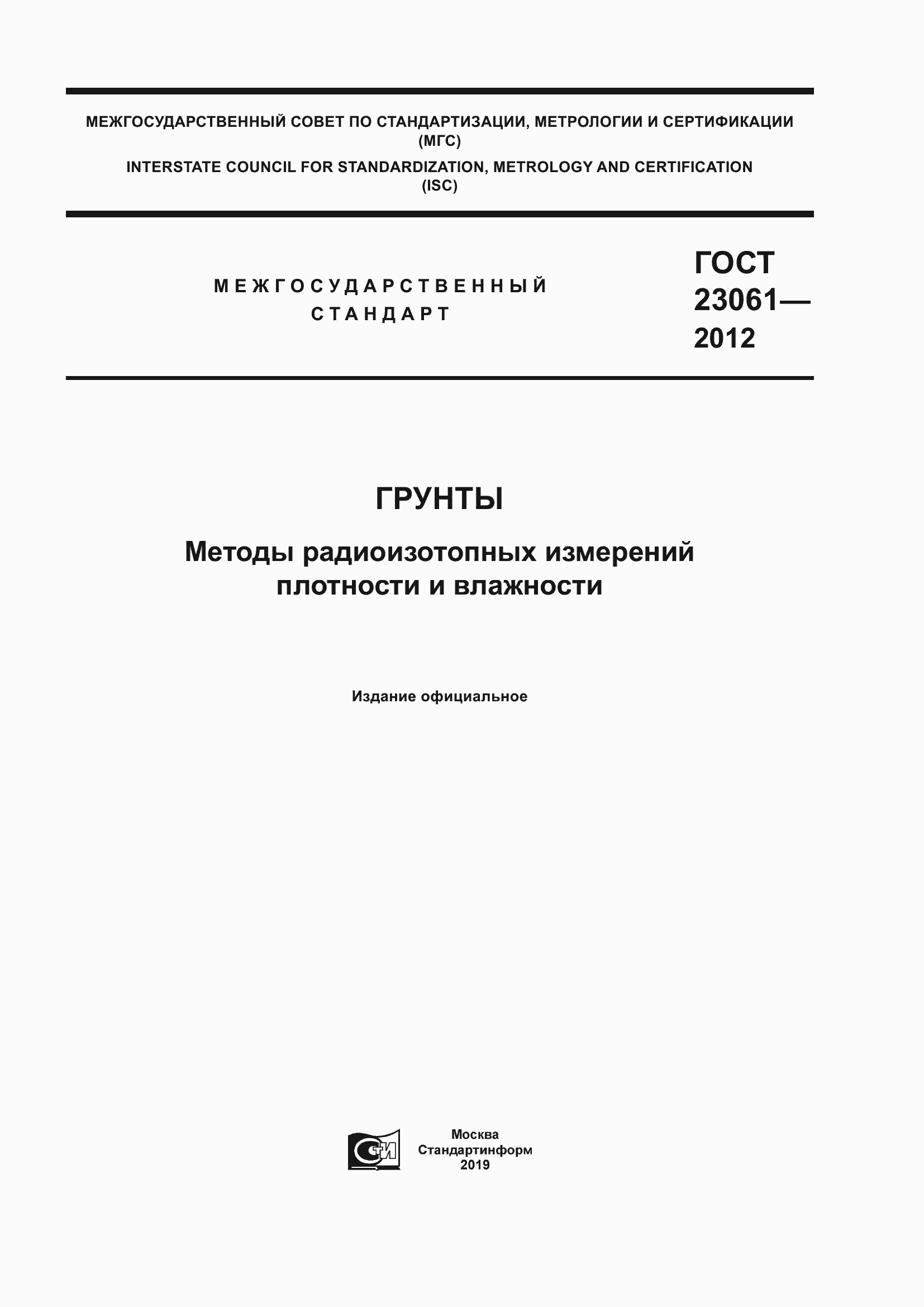 Страница 1 ГОСТ 23061-2012