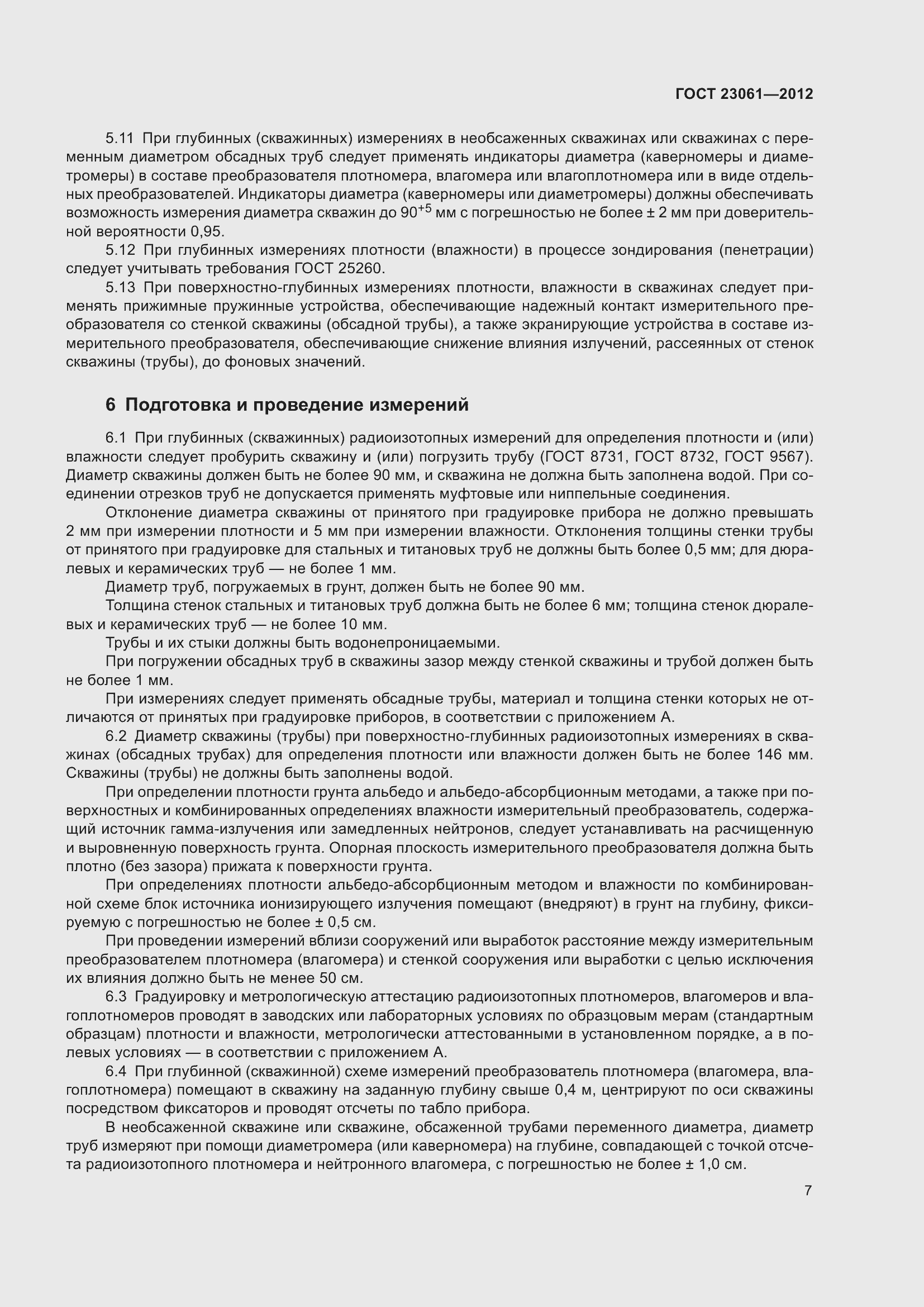 Страница 12 ГОСТ 23061-2012