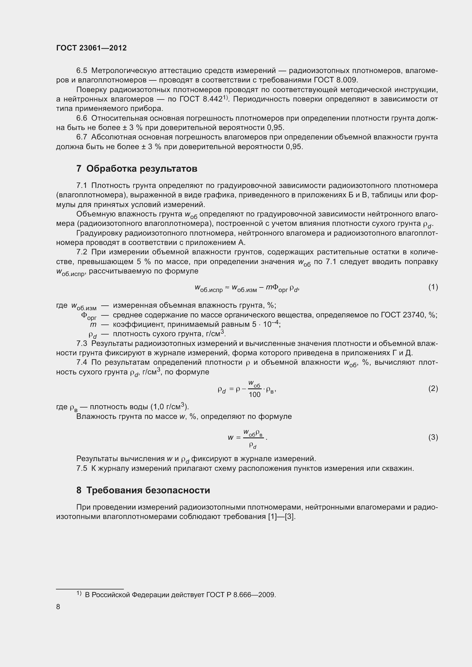 Страница 13 ГОСТ 23061-2012