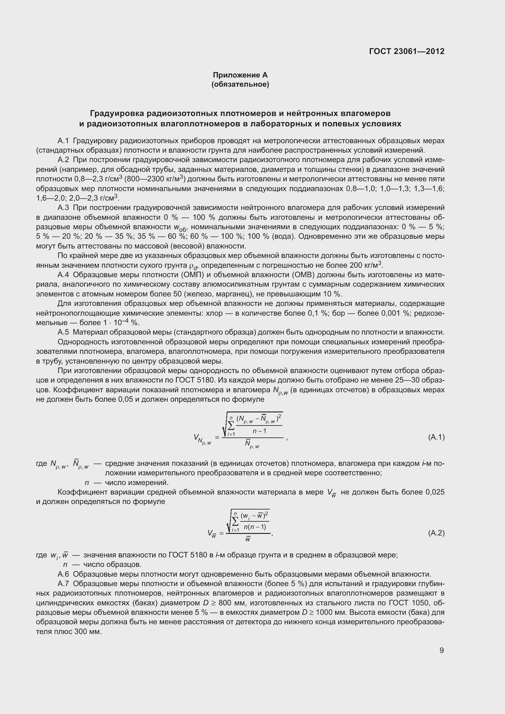 Страница 14 ГОСТ 23061-2012