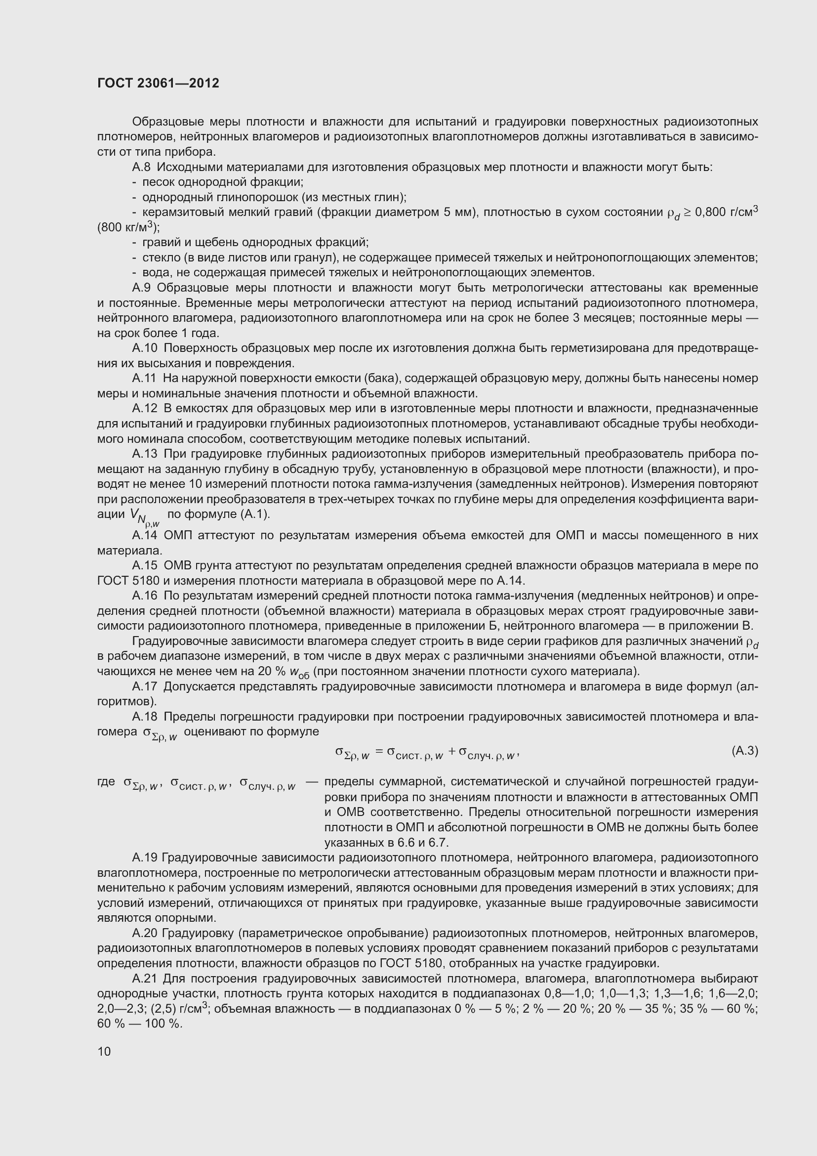 Страница 15 ГОСТ 23061-2012