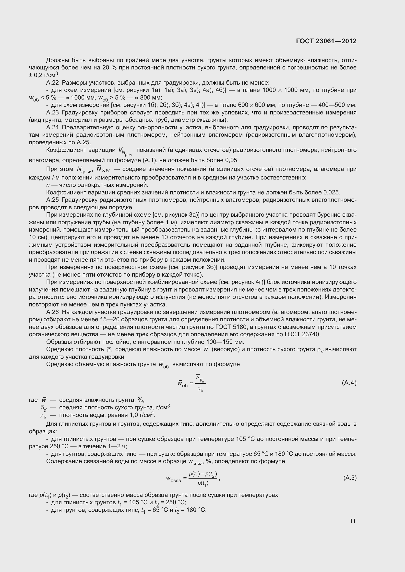 Страница 16 ГОСТ 23061-2012