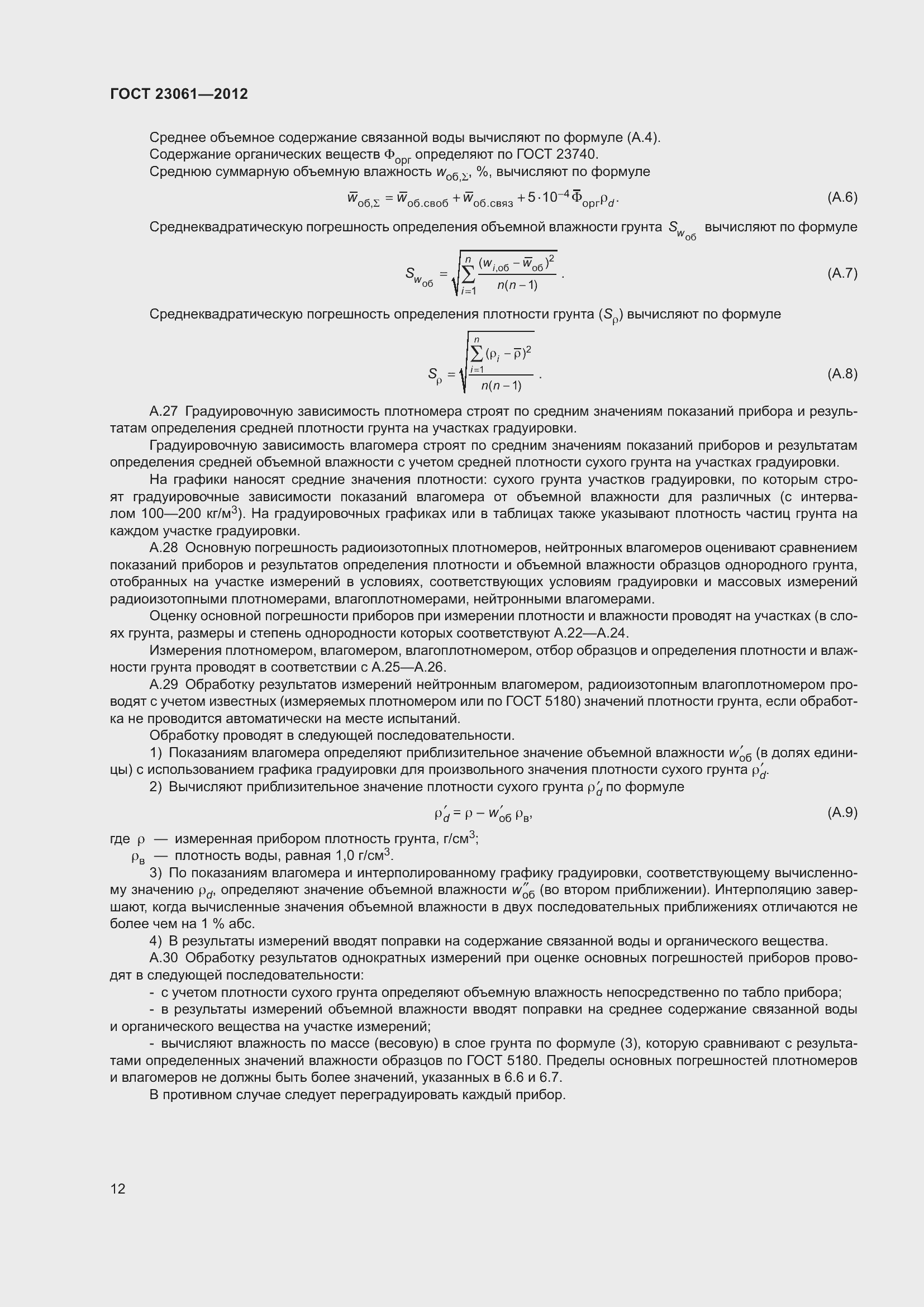 Страница 17 ГОСТ 23061-2012