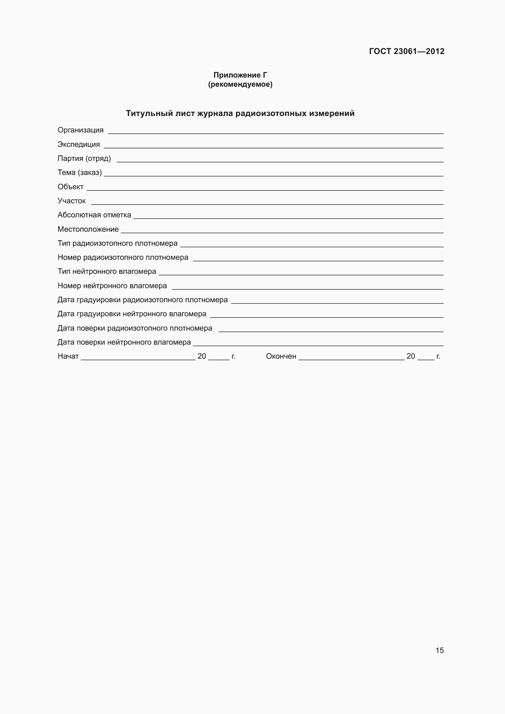 Страница 20 ГОСТ 23061-2012