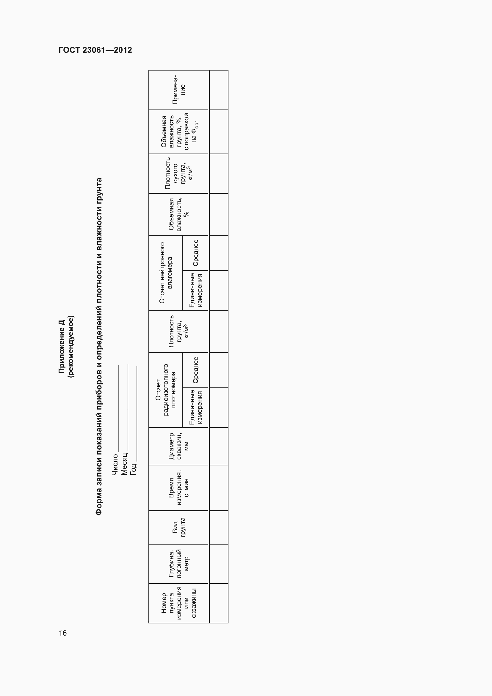 Страница 21 ГОСТ 23061-2012