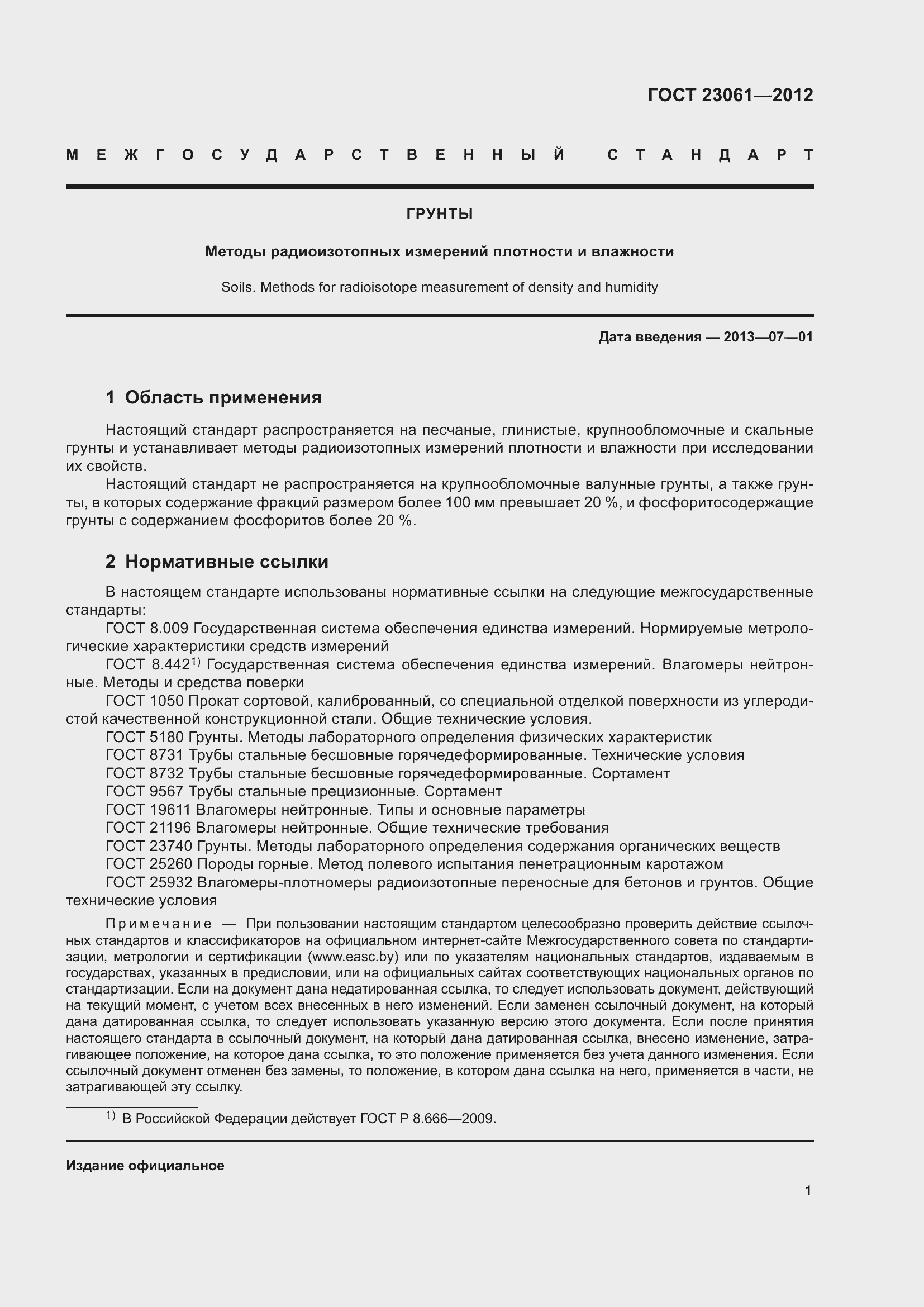 Страница 6 ГОСТ 23061-2012