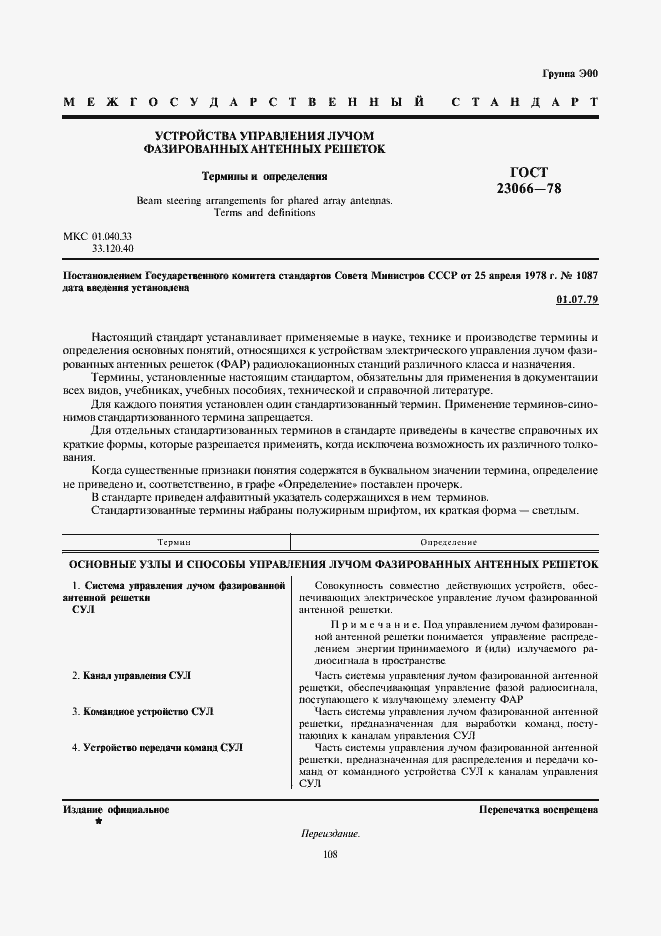 Страница 1 ГОСТ 23066-78