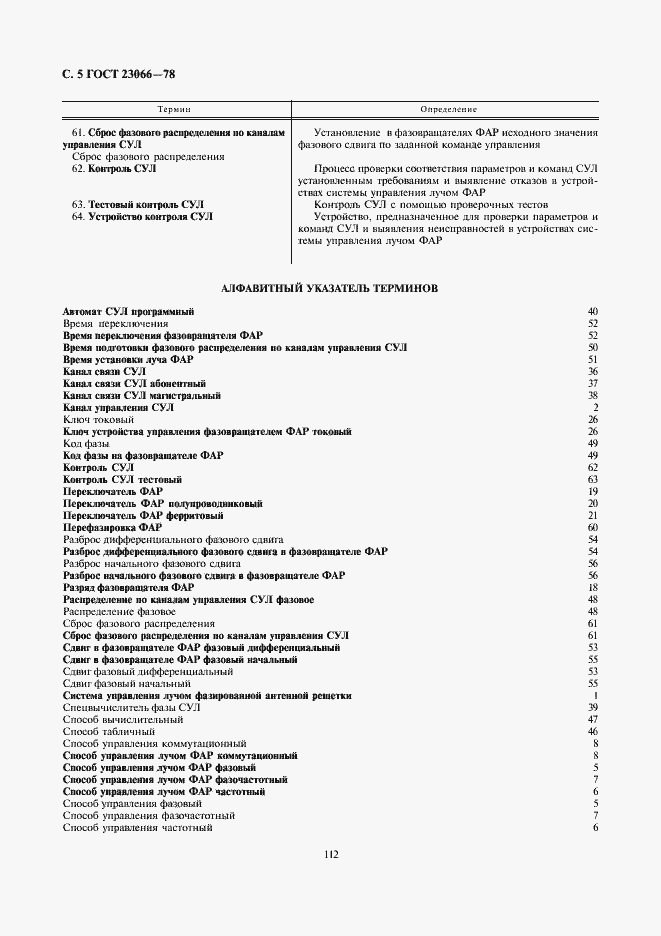 Страница 5 ГОСТ 23066-78