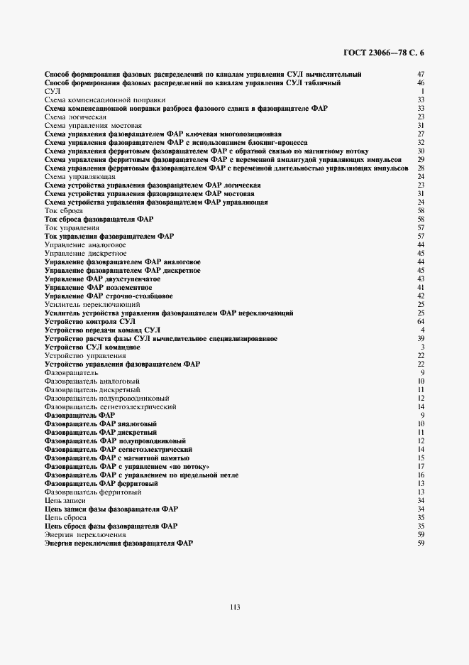 Страница 6 ГОСТ 23066-78