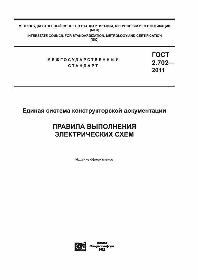 Страница 1 ГОСТ 2.702-2011