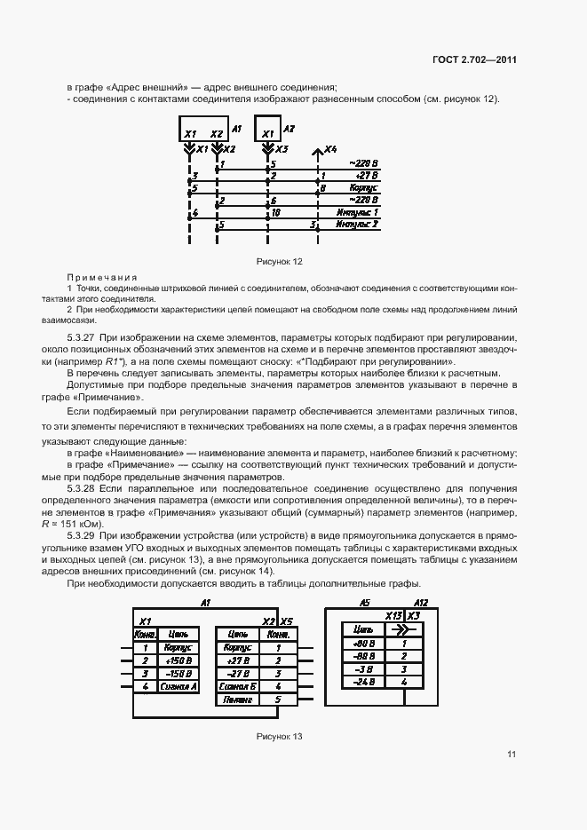 Страница 15 ГОСТ 2.702-2011