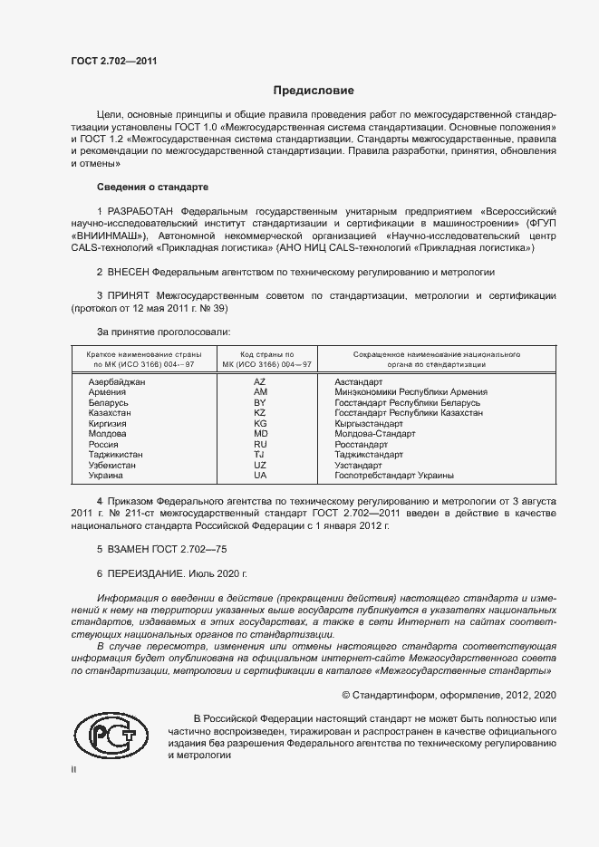 Страница 2 ГОСТ 2.702-2011