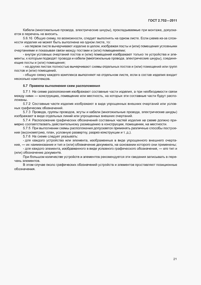 Страница 25 ГОСТ 2.702-2011