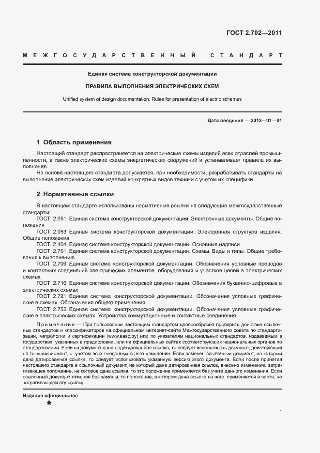 Страница 5 ГОСТ 2.702-2011