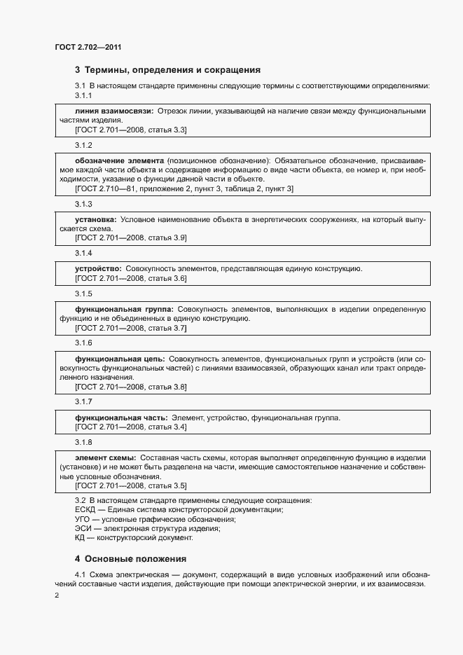 Страница 6 ГОСТ 2.702-2011