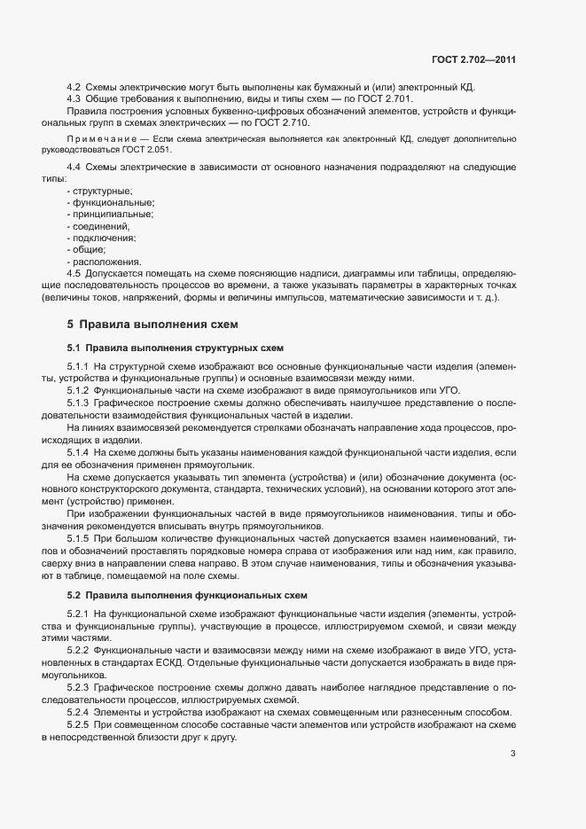 Страница 7 ГОСТ 2.702-2011
