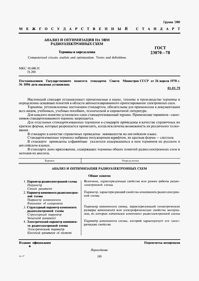 Страница 1 ГОСТ 23070-78