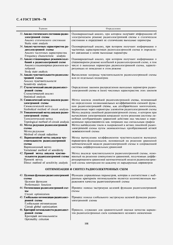 Страница 4 ГОСТ 23070-78