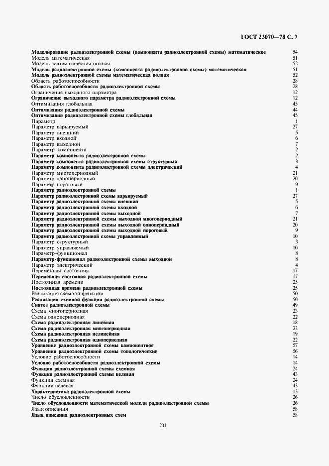Страница 7 ГОСТ 23070-78