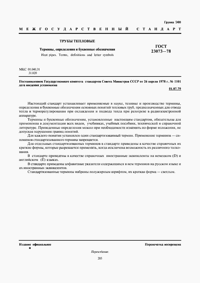 Страница 1 ГОСТ 23073-78