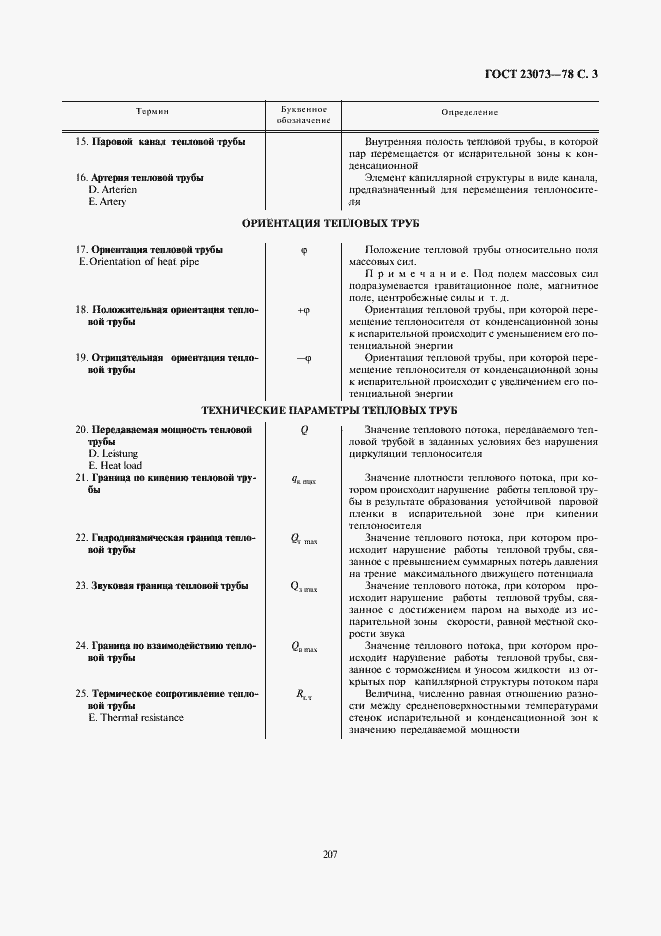 Страница 3 ГОСТ 23073-78